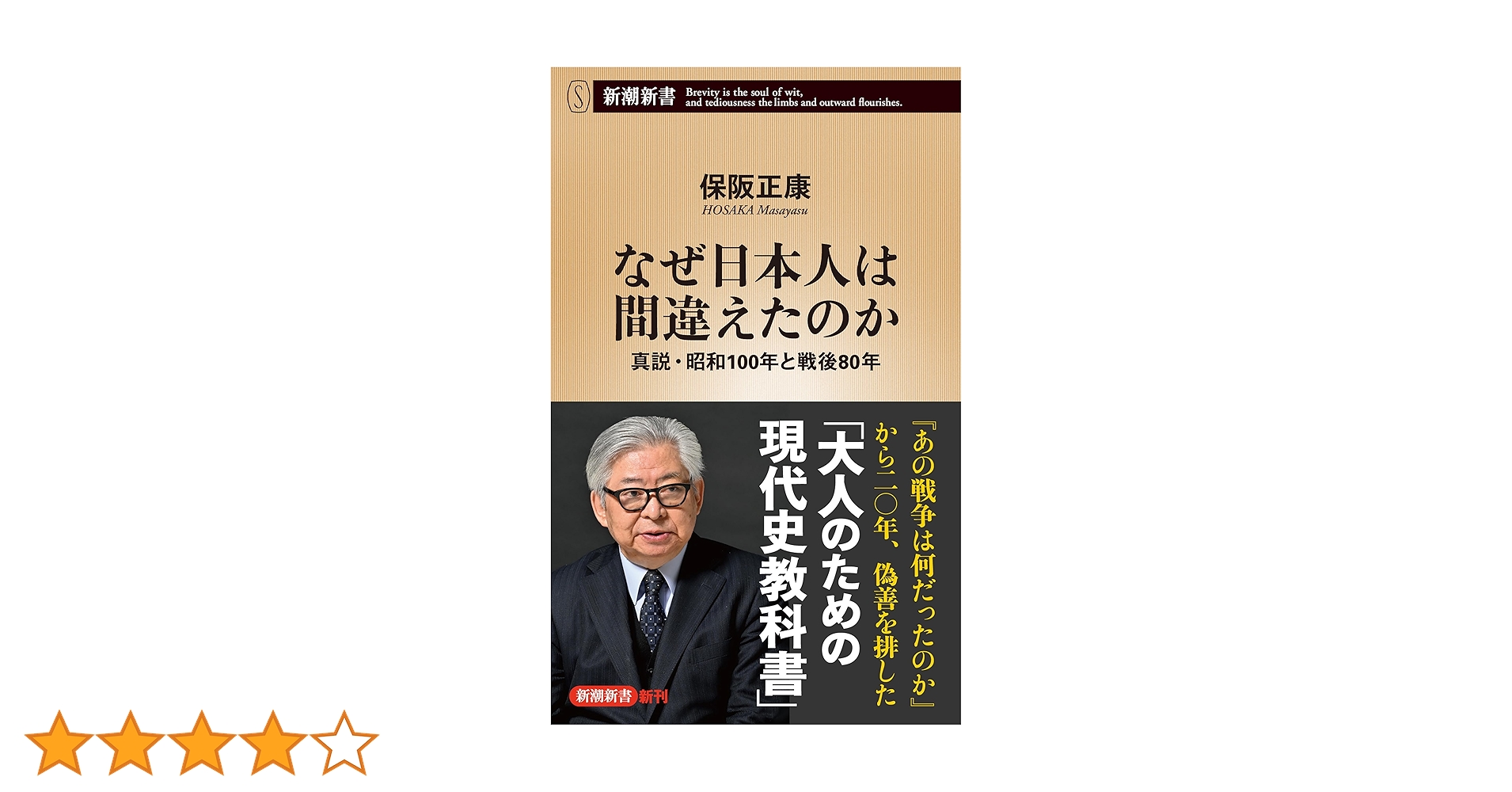 Amazon.co.jp: なぜ日本人は間違えたのか―真説・昭和100年と戦後